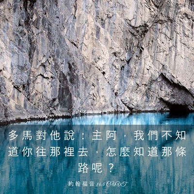 Picture 03 - 約 翰 福 音 14:5 CUVT - 多 馬 對 他 說 ： 主 阿 ， 我 們 不 - Bible Verse Picture