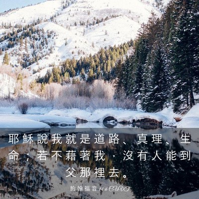 Picture 03 - 約 翰 福 音 14:6 CUVT - 耶 穌 說 我 就 是 道 路 、 真 理 、 - Bible Verse Picture