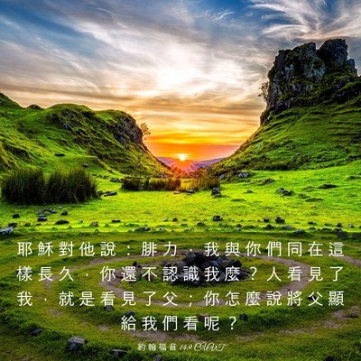 Picture 03 - 約 翰 福 音 14:9 CUVT - 耶 穌 對 他 說 ： 腓 力 ， 我 與 你 - Bible Verse Picture
