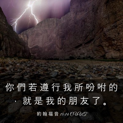 Picture 03 - 約 翰 福 音 15:14 CUVT - 你 們 若 遵 行 我 所 吩 咐 的 ， 就 - Bible Verse Picture