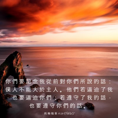 Picture 03 - 約 翰 福 音 15:20 CUVT - 你 們 要 記 念 我 從 前 對 你 們 所 - Bible Verse Picture