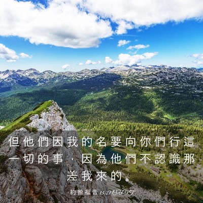 Picture 03 - 約 翰 福 音 15:21 CUVT - 但 他 們 因 我 的 名 要 向 你 們 行 - Bible Verse Picture