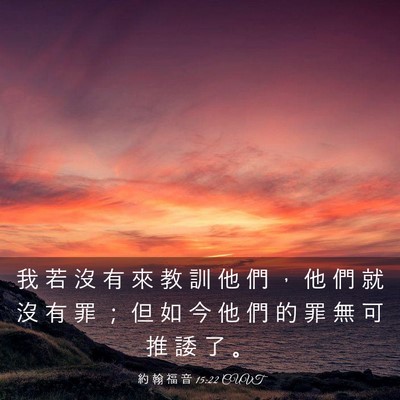 Picture 03 - 約 翰 福 音 15:22 CUVT - 我 若 沒 有 來 教 訓 他 們 ， 他 們 - Bible Verse Picture