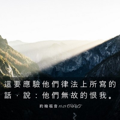 Picture 03 - 約 翰 福 音 15:25 CUVT - 這 要 應 驗 他 們 律 法 上 所 寫 的 - Bible Verse Picture
