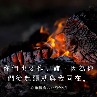 Picture 03 - 約 翰 福 音 15:27 CUVT - 你 們 也 要 作 見 證 ， 因 為 你 們 - Bible Verse Picture
