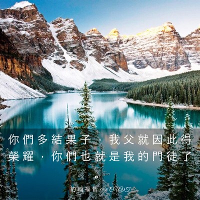Picture 03 - 約 翰 福 音 15:8 CUVT - 你 們 多 結 果 子 ， 我 父 就 因 此 - Bible Verse Picture