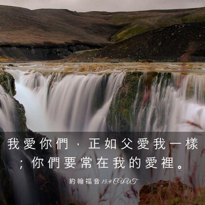 Picture 03 - 約 翰 福 音 15:9 CUVT - 我 愛 你 們 ， 正 如 父 愛 我 一 樣 - Bible Verse Picture