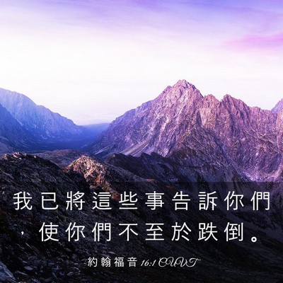 Picture 03 - 約 翰 福 音 16:1 CUVT - 我 已 將 這 些 事 告 訴 你 們 ， 使 - Bible Verse Picture