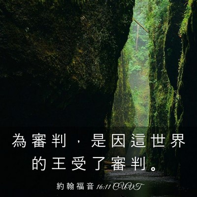 Picture 03 - 約 翰 福 音 16:11 CUVT - 為 審 判 ， 是 因 這 世 界 的 王 受 - Bible Verse Picture