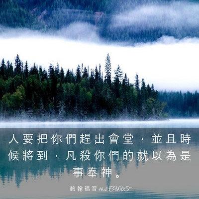 Picture 03 - 約 翰 福 音 16:2 CUVT - 人 要 把 你 們 趕 出 會 堂 ， 並 且 - Bible Verse Picture
