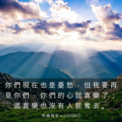 Picture 03 - 約 翰 福 音 16:22 CUVT - 你 們 現 在 也 是 憂 愁 ， 但 我 要 - Bible Verse Picture