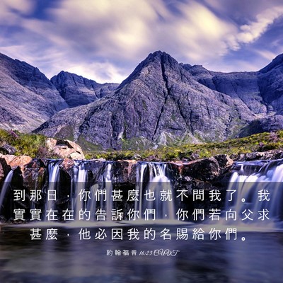 Picture 03 - 約 翰 福 音 16:23 CUVT - 到 那 日 ， 你 們 甚 麼 也 就 不 問 - Bible Verse Picture