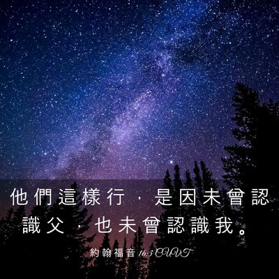 Picture 03 - 約 翰 福 音 16:3 CUVT - 他 們 這 樣 行 ， 是 因 未 曾 認 識 - Bible Verse Picture