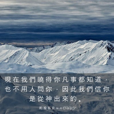 Picture 03 - 約 翰 福 音 16:30 CUVT - 現 在 我 們 曉 得 你 凡 事 都 知 道 - Bible Verse Picture
