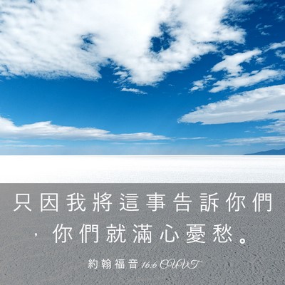 Picture 03 - 約 翰 福 音 16:6 CUVT - 只 因 我 將 這 事 告 訴 你 們 ， 你 - Bible Verse Picture