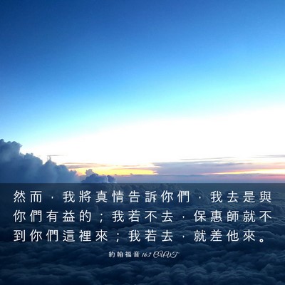 Picture 03 - 約 翰 福 音 16:7 CUVT - 然 而 ， 我 將 真 情 告 訴 你 們 ， - Bible Verse Picture