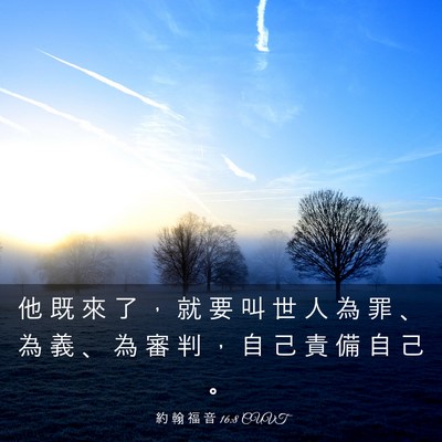 Picture 03 - 約 翰 福 音 16:8 CUVT - 他 既 來 了 ， 就 要 叫 世 人 為 罪 - Bible Verse Picture