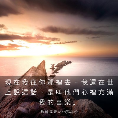 Picture 03 - 約 翰 福 音 17:13 CUVT - 現 在 我 往 你 那 裡 去 ， 我 還 在 - Bible Verse Picture