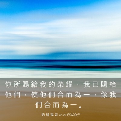Picture 03 - 約 翰 福 音 17:22 CUVT - 你 所 賜 給 我 的 榮 耀 ， 我 已 賜 - Bible Verse Picture