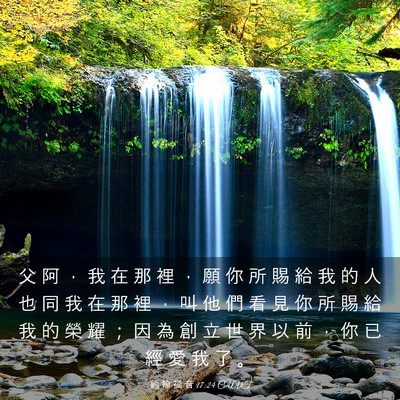 Picture 03 - 約 翰 福 音 17:24 CUVT - 父 阿 ， 我 在 那 裡 ， 願 你 所 賜 - Bible Verse Picture