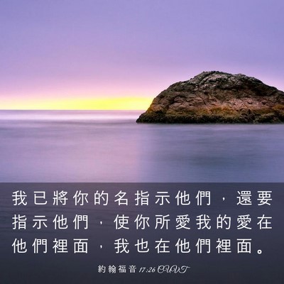 Picture 03 - 約 翰 福 音 17:26 CUVT - 我 已 將 你 的 名 指 示 他 們 ， 還 - Bible Verse Picture