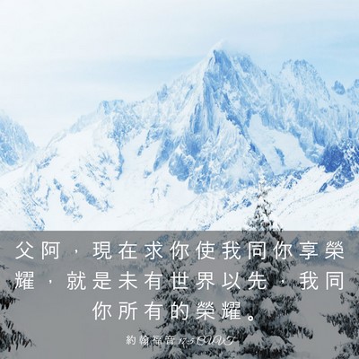 Picture 03 - 約 翰 福 音 17:5 CUVT - 父 阿 ， 現 在 求 你 使 我 同 你 享 - Bible Verse Picture