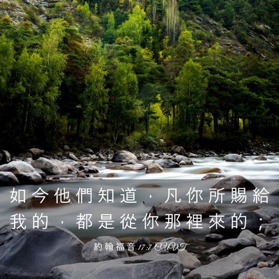 Picture 03 - 約 翰 福 音 17:7 CUVT - 如 今 他 們 知 道 ， 凡 你 所 賜 給 - Bible Verse Picture