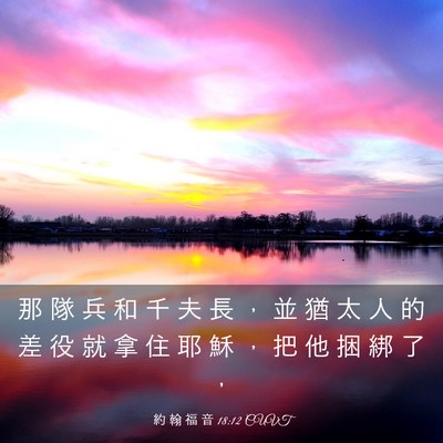 Picture 03 - 約 翰 福 音 18:12 CUVT - 那 隊 兵 和 千 夫 長 ， 並 猶 太 人 - Bible Verse Picture