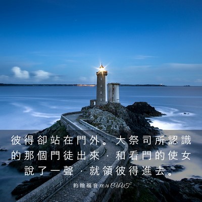 Picture 03 - 約 翰 福 音 18:16 CUVT - 彼 得 卻 站 在 門 外 。 大 祭 司 所 - Bible Verse Picture