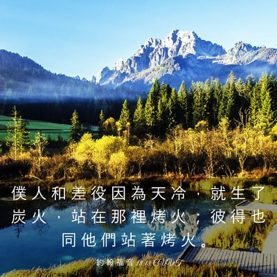 Picture 03 - 約 翰 福 音 18:18 CUVT - 僕 人 和 差 役 因 為 天 冷 ， 就 生 - Bible Verse Picture