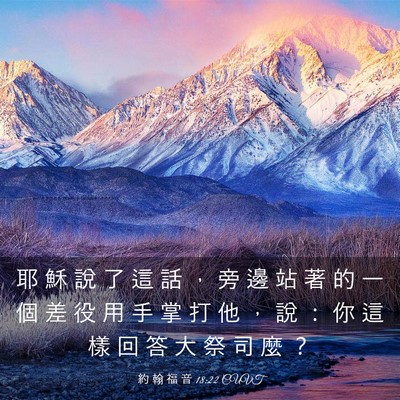 Picture 03 - 約 翰 福 音 18:22 CUVT - 耶 穌 說 了 這 話 ， 旁 邊 站 著 的 - Bible Verse Picture