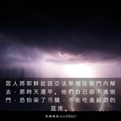 Picture 03 - 約 翰 福 音 18:28 CUVT - 眾 人 將 耶 穌 從 該 亞 法 那 裡 往 - Bible Verse Picture