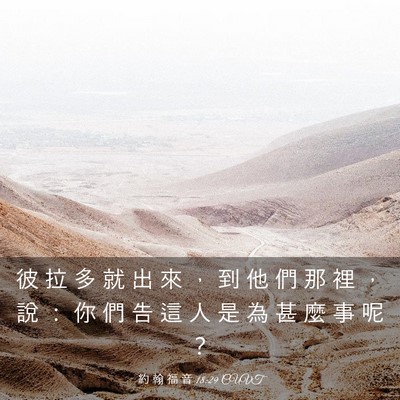 Picture 03 - 約 翰 福 音 18:29 CUVT - 彼 拉 多 就 出 來 ， 到 他 們 那 裡 - Bible Verse Picture