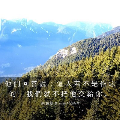 Picture 03 - 約 翰 福 音 18:30 CUVT - 他 們 回 答 說 ： 這 人 若 不 是 作 - Bible Verse Picture