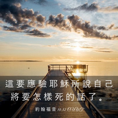 Picture 03 - 約 翰 福 音 18:32 CUVT - 這 要 應 驗 耶 穌 所 說 自 己 將 要 - Bible Verse Picture