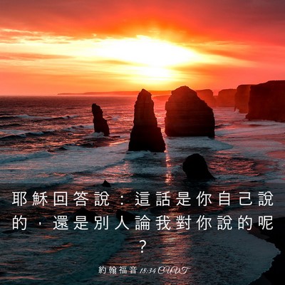 Picture 03 - 約 翰 福 音 18:34 CUVT - 耶 穌 回 答 說 ： 這 話 是 你 自 己 - Bible Verse Picture