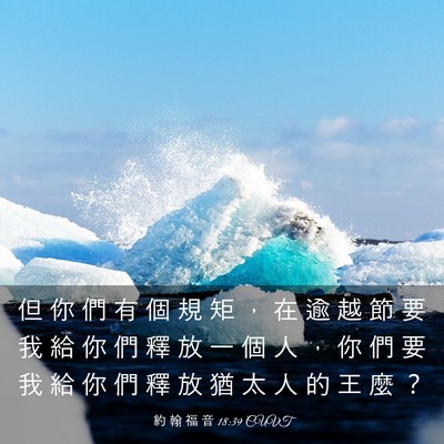 Picture 03 - 約 翰 福 音 18:39 CUVT - 但 你 們 有 個 規 矩 ， 在 逾 越 節 - Bible Verse Picture