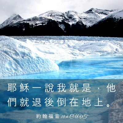 Picture 03 - 約 翰 福 音 18:6 CUVT - 耶 穌 一 說 我 就 是 ， 他 們 就 退 - Bible Verse Picture