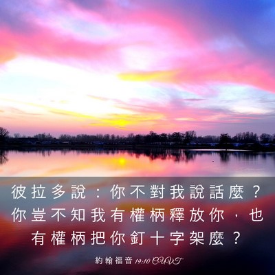 Picture 03 - 約 翰 福 音 19:10 CUVT - 彼 拉 多 說 ： 你 不 對 我 說 話 麼 - Bible Verse Picture