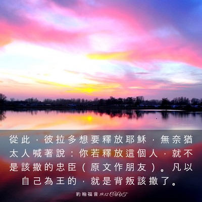 Picture 03 - 約 翰 福 音 19:12 CUVT - 從 此 ， 彼 拉 多 想 要 釋 放 耶 穌 - Bible Verse Picture