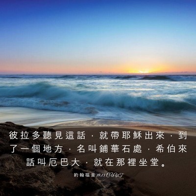 Picture 03 - 約 翰 福 音 19:13 CUVT - 彼 拉 多 聽 見 這 話 ， 就 帶 耶 穌 - Bible Verse Picture