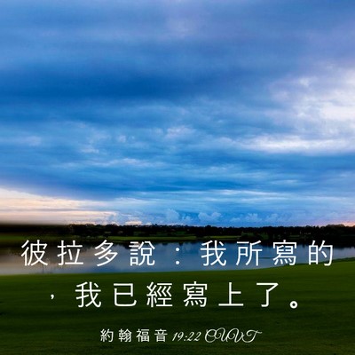 Picture 03 - 約 翰 福 音 19:22 CUVT - 彼 拉 多 說 ： 我 所 寫 的 ， 我 已 - Bible Verse Picture