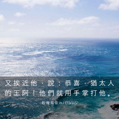 Picture 03 - 約 翰 福 音 19:3 CUVT - 又 挨 近 他 ， 說 ： 恭 喜 ， 猶 太 - Bible Verse Picture