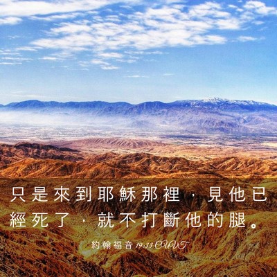 Picture 03 - 約 翰 福 音 19:33 CUVT - 只 是 來 到 耶 穌 那 裡 ， 見 他 已 - Bible Verse Picture