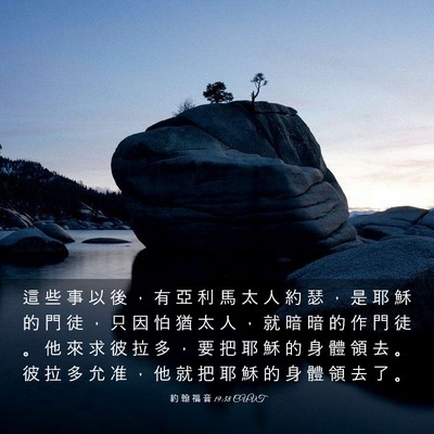 Picture 03 - 約 翰 福 音 19:38 CUVT - 這 些 事 以 後 ， 有 亞 利 馬 太 人 - Bible Verse Picture