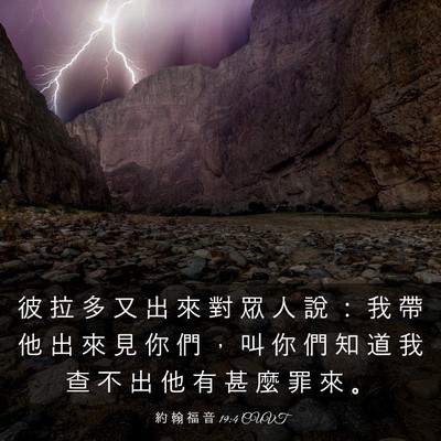 Picture 03 - 約 翰 福 音 19:4 CUVT - 彼 拉 多 又 出 來 對 眾 人 說 ： 我 - Bible Verse Picture