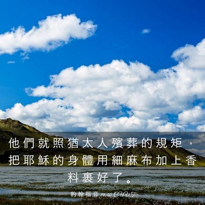 Picture 03 - 約 翰 福 音 19:40 CUVT - 他 們 就 照 猶 太 人 殯 葬 的 規 矩 - Bible Verse Picture