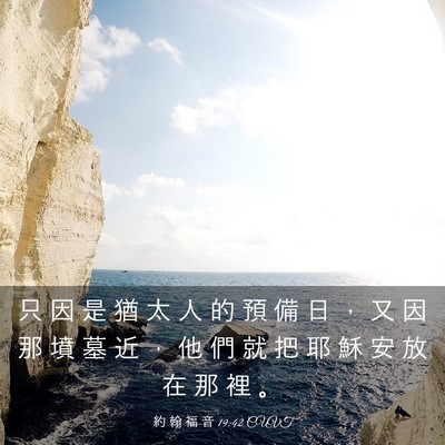 Picture 03 - 約 翰 福 音 19:42 CUVT - 只 因 是 猶 太 人 的 預 備 日 ， 又 - Bible Verse Picture