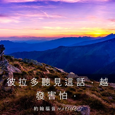 Picture 03 - 約 翰 福 音 19:8 CUVT - 彼 拉 多 聽 見 這 話 ， 越 發 害 怕 - Bible Verse Picture