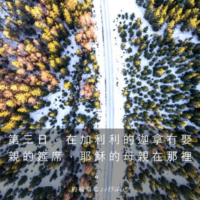 Picture 03 - 約 翰 福 音 2:1 CUVT - 第 三 日 ， 在 加 利 利 的 迦 拿 有 - Bible Verse Picture